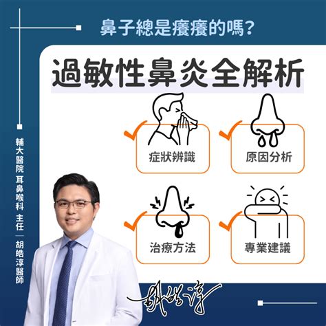 鼻頭癢代表|過敏性鼻炎症狀是什麼？如何改善？原因、治療法一次。